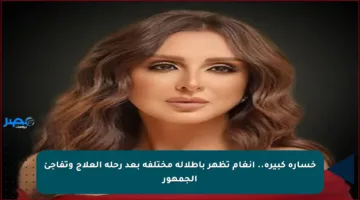 خسارة كبيرة.. أنغام تظهر بإطلالة مختلفة بعد رحلة العلاج وتفاجئ الجمهور